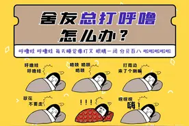 舍友打鼾怎么办？把这篇文章转给他/她图片