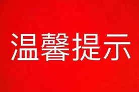 疫情期间燃气使用温馨提示图片