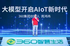 360智慧生活召开视觉大模型及AI硬件新品发布会图片