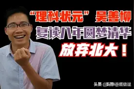 广西考霸、高考疯子吴善柳，复读9年终圆梦清华，毕业后年薪百万图片