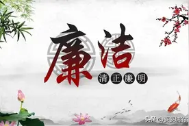 【廉洁文化】历史上的清廉故事图片