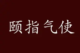 一天一个成语：颐指气使图片