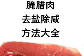 腌腊肉去盐除咸3大方法图片