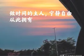 做时间的主人，宁静自由从此拥有图片