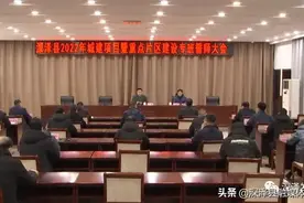 深泽县召开2022年城建项目暨重点片区建设专班誓师大会图片