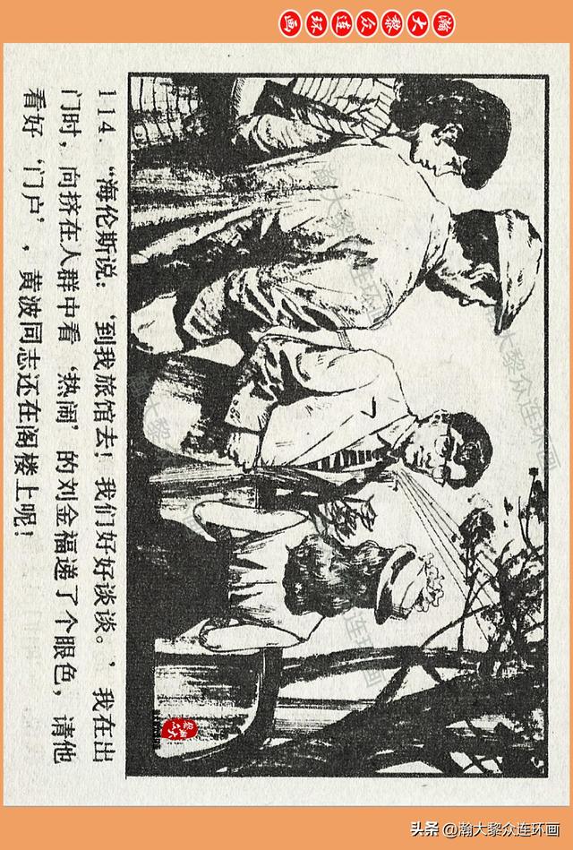 瀚大黎众｜广西版爱国传奇故事连环画《中国人》梁启德绘画