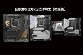 2023年选主板不迷路：各家主板型号/定位详解之【微星篇】图片