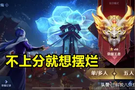 王者荣耀：巅峰赛和排位赛大量玩家摆烂有感，或许将毁掉这款游戏图片