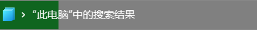 Windows 电脑必备！这 3 款文件搜索神器，助你 1 秒精准定位文件