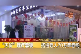 被骗20万元养老金，“放血疗法”没那么简单图片