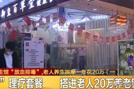 被骗20万元养老金，“放血疗法”没那么简单图片