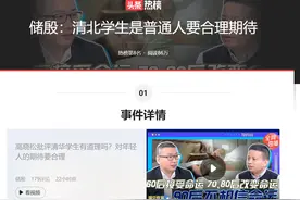 储殷说清北学生是普通人，要合理期待，网友发了个段子，发人深思图片