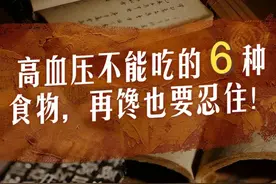 高血压不能吃的6种食物，再馋也要忍住图片