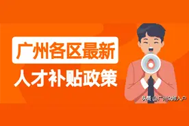 落户广州有什么补贴？2023年广州各区人才补贴最全汇总图片