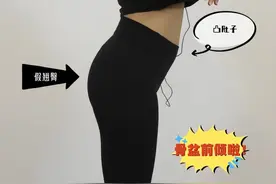 “凸肚子”和“假翘臀”其实是骨盆前倾了，矫正方法看这里图片