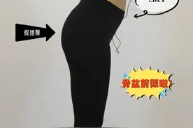 “凸肚子”和“假翘臀”其实是骨盆前倾了，矫正方法看这里图片