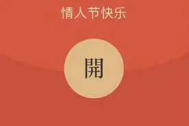 【情人节特辑】爱情“三十六计” 情侣智破谜题图片