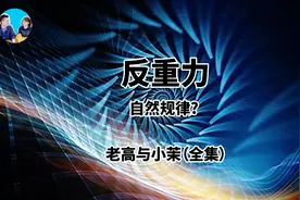 超乎想象的反重力， 老高与小茉#涨知识#奇闻奇事#科普一下图片
