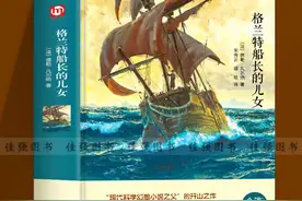 「兰心书院」读《格兰特船长的儿女》有感图片