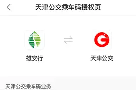 雄安、天津实现公交乘车码互联互通！这样操作→图片