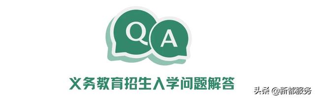 解答：成都市2022年义务教育招生入学政策