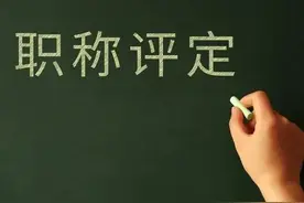 20个乡镇没有一个副高，宁愿七级职员图片