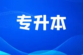 退役士兵免试专升本，15条干货解读！图片