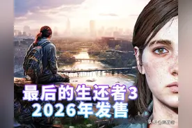 《最后的生还者3》2026年发布：新角色、泄密和顽皮狗内幕图片