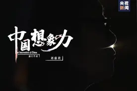 想象力是什么？科幻作家刘慈欣这样说→图片