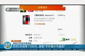 网购手机收到货5天就降价500元 商家“不补差价不退货”图片