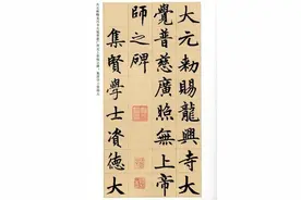 赵孟頫楷书《胆巴碑》图片