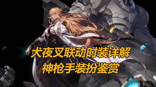 DNF神枪手装扮鉴赏，犬夜叉套颜值推荐