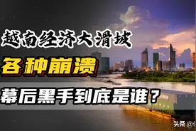 越南经济大滑坡，楼盘烂尾，出口崩了，股市暴跌，越南究竟怎么了图片