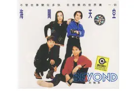 《海阔天空》是BEYOND乐队一种怎样的作品图片
