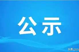 拟命名凉山州示范性幼儿园名单公示图片