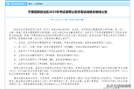 2023年宁夏公务员笔试合格线公布！18名考生因违纪违规被处理！图片
