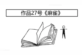 普通话水平测试朗读短文60篇-作品27号《麻雀》图片
