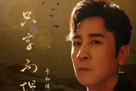 好听！于和伟新歌《只字不提》上线，实力不输专业歌手意境悠远图片