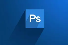 PS2022中文版最新软件下载及安装教程图片