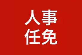 重要人事任免来了【2024.06.27】图片
