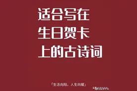 “ 那些生日祝福的高级诗词 … ” ​​​图片