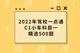 2022年驾校一点通C1小车科目一精选500题附答案图片