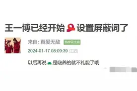 王一博cp粉没家了，把评论区设置了屏蔽词。脂粉捂嘴散粉不让议论图片