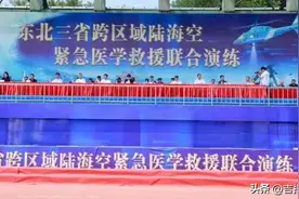 东北三省联合举办“陆海空”紧急医学救援演练图片