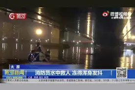 （视频）太原：消防员水中救人 冻得浑身发抖图片
