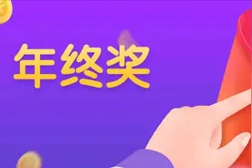 年休假自动清零？年终奖说减就减？“考核末位”自动淘汰？请查收你的法律“年终奖”图片