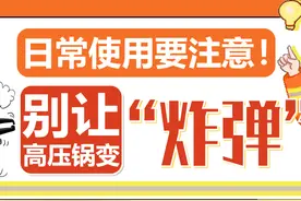 【山东科协每日科普】日常使用要注意！别让高压锅变“炸弹”图片