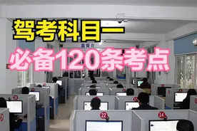 科目一必考120道知识点，考前必看！图片