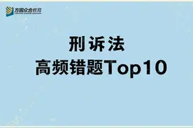 万人模考 | 刑诉法高频错题Top10图片