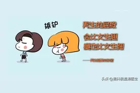 为什么男生屁股会比女生翘，腿也比女生细？图片